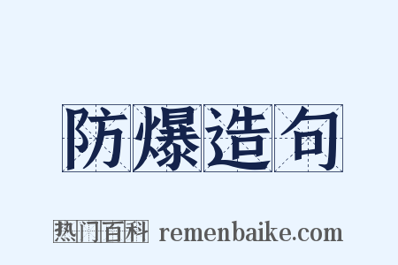 防爆造句是什么意思的图片